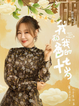 我和我爸的十七歲劇情介紹_劇情家