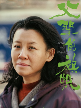 父輩的榮耀劇情介紹_劇情家