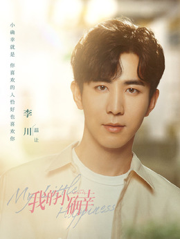 我的小確幸劇情介紹_劇情家