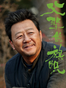 父輩的榮耀劇情介紹_劇情家