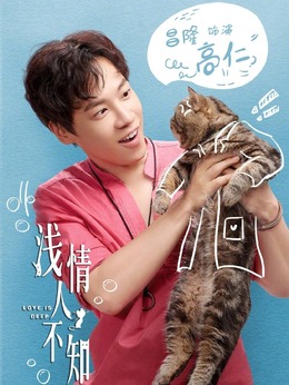 淺情人不知劇情介紹_劇情家