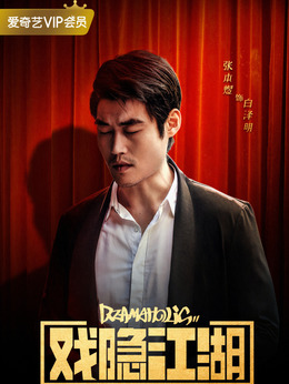 戲隱江湖劇情介紹_劇情家