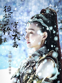 武動乾坤之冰心在玉壺劇情介紹_劇情家