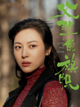父輩的榮耀劇情介紹_劇情家