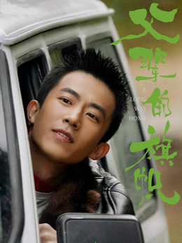 父輩的榮耀劇情介紹_劇情家