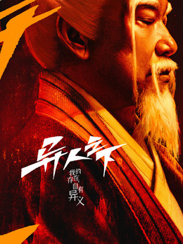 異人之下劇情介紹_劇情家