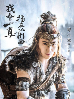 武動乾坤之冰心在玉壺劇情介紹_劇情家