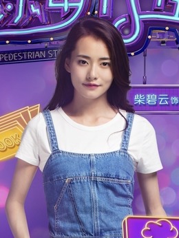 歡樂步行街劇情介紹_劇情家