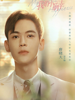 我的小確幸劇情介紹_劇情家