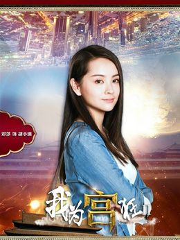 我為宮狂2劇情介紹_劇情家