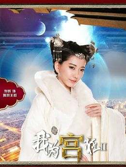 我為宮狂2劇情介紹_劇情家