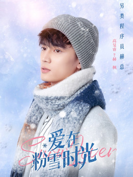 愛在粉雪時光劇情介紹_劇情家