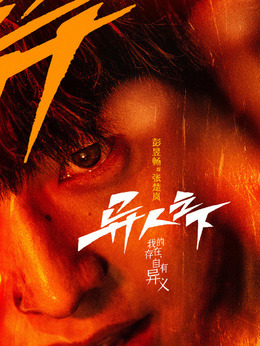 異人之下劇情介紹_劇情家