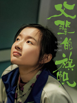父輩的榮耀劇情介紹_劇情家