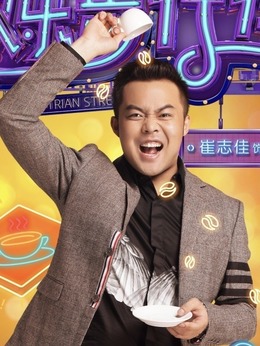 歡樂步行街劇情介紹_劇情家