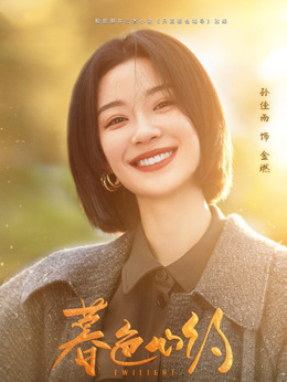 暮色心約劇情介紹_劇情家
