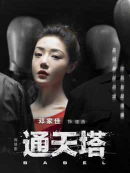 通天塔劇情介紹_劇情家