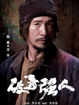 破毒強人劇情介紹_劇情家