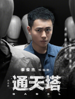 通天塔劇情介紹_劇情家