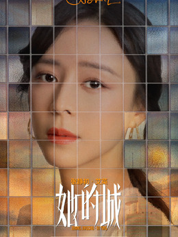 她的城劇情介紹_劇情家
