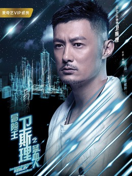 冒險王衛斯理之藍血人劇情介紹_劇情家