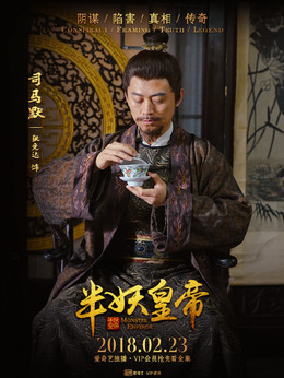 半妖皇帝劇情介紹_劇情家