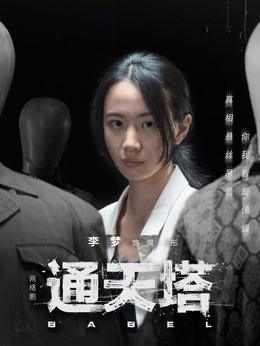 通天塔劇情介紹_劇情家