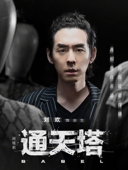 通天塔劇情介紹_劇情家