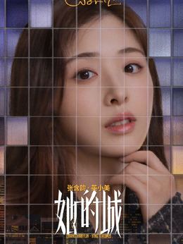 她的城劇情介紹_劇情家