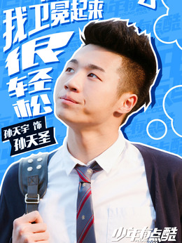 少年有點酷劇情介紹_劇情家