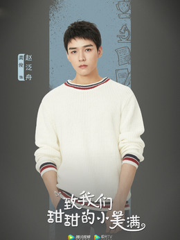 致我們甜甜的小美滿劇情介紹_劇情家