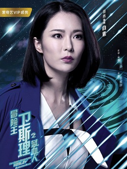 冒險王衛斯理之藍血人劇情介紹_劇情家