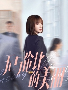 無與倫比的美麗劇情介紹_劇情家