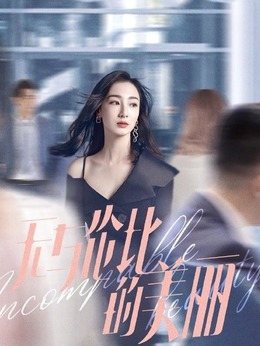 無與倫比的美麗劇情介紹_劇情家
