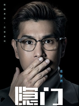 隱門劇情介紹_劇情家