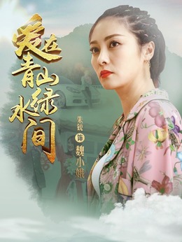 愛在青山綠水間劇情介紹_劇情家