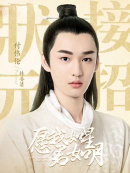 愿我如星君如月劇情介紹_劇情家