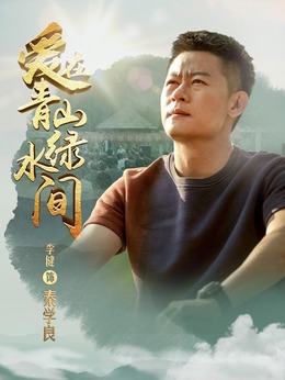 愛在青山綠水間劇情介紹_劇情家
