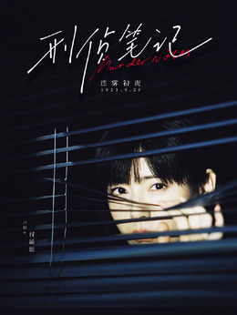 刑偵筆記劇情介紹_劇情家