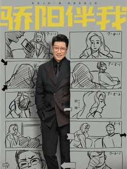 驕陽伴我劇情介紹_劇情家