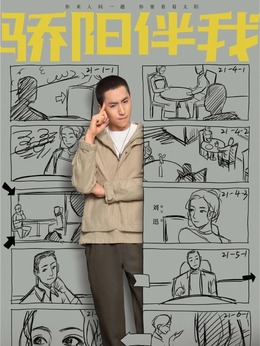 驕陽伴我劇情介紹_劇情家