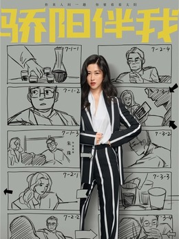 驕陽伴我劇情介紹_劇情家