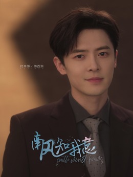 南風(fēng)知我意劇情介紹_劇情家