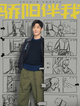 驕陽伴我劇情介紹_劇情家