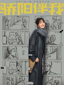 驕陽伴我劇情介紹_劇情家