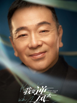 我要逆風(fēng)去劇情介紹_劇情家