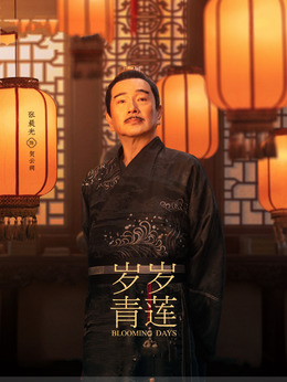歲歲青蓮劇情介紹_劇情家