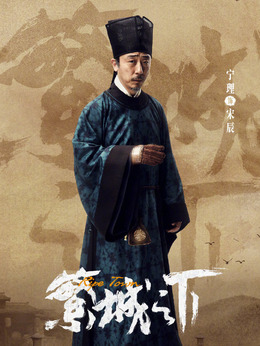 繁城之下劇情介紹_劇情家