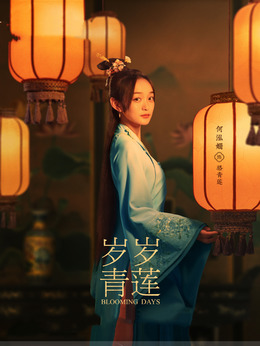 歲歲青蓮劇情介紹_劇情家