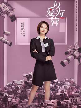 以愛為營劇情介紹_劇情家